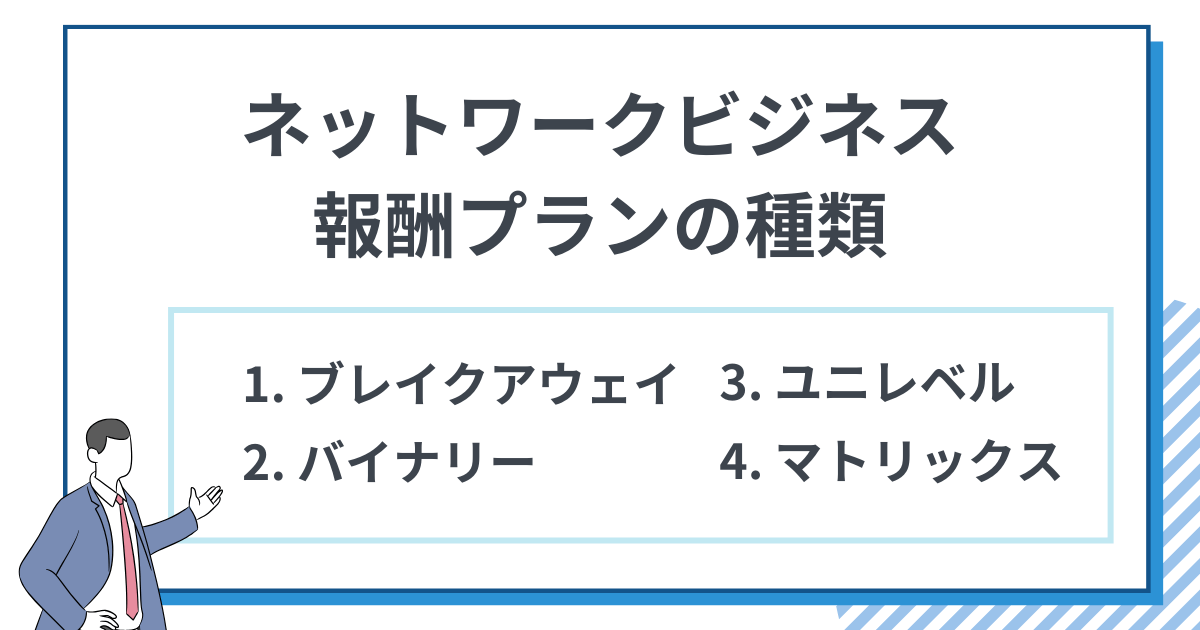 【報酬システム】ネットワークビジネスの種類を解説