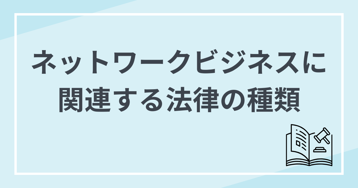 ルールの種類 ネットワークビジネスを行うにあたって
