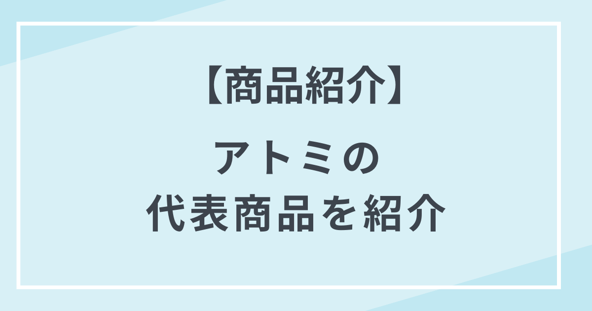 【商品一覧】アトミ化粧品のMLMの人気商品を紹介