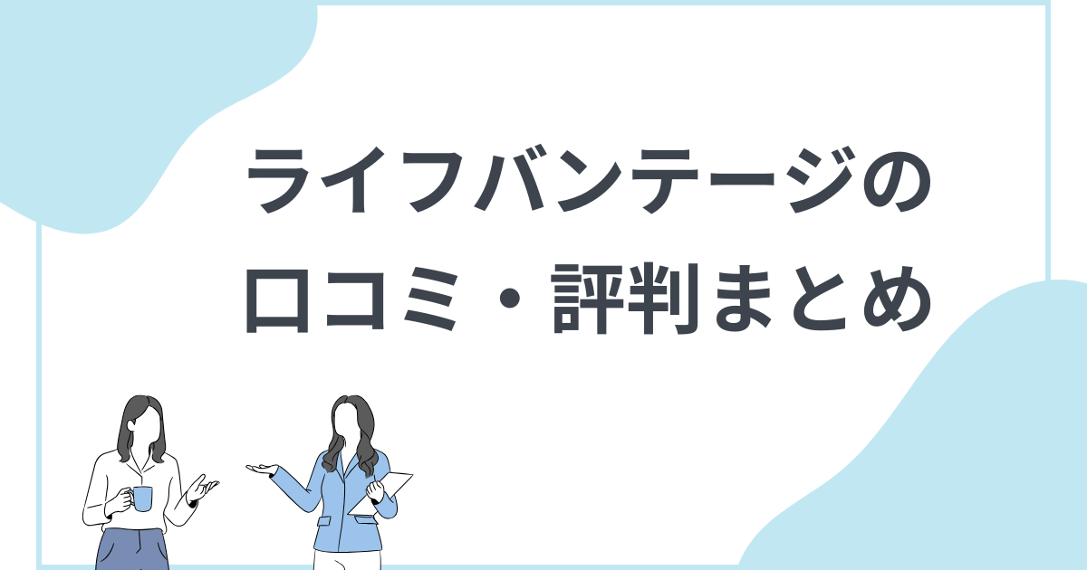 口コミ・評判まとめ ライフバンテージのMLMや商品の効果を紹介