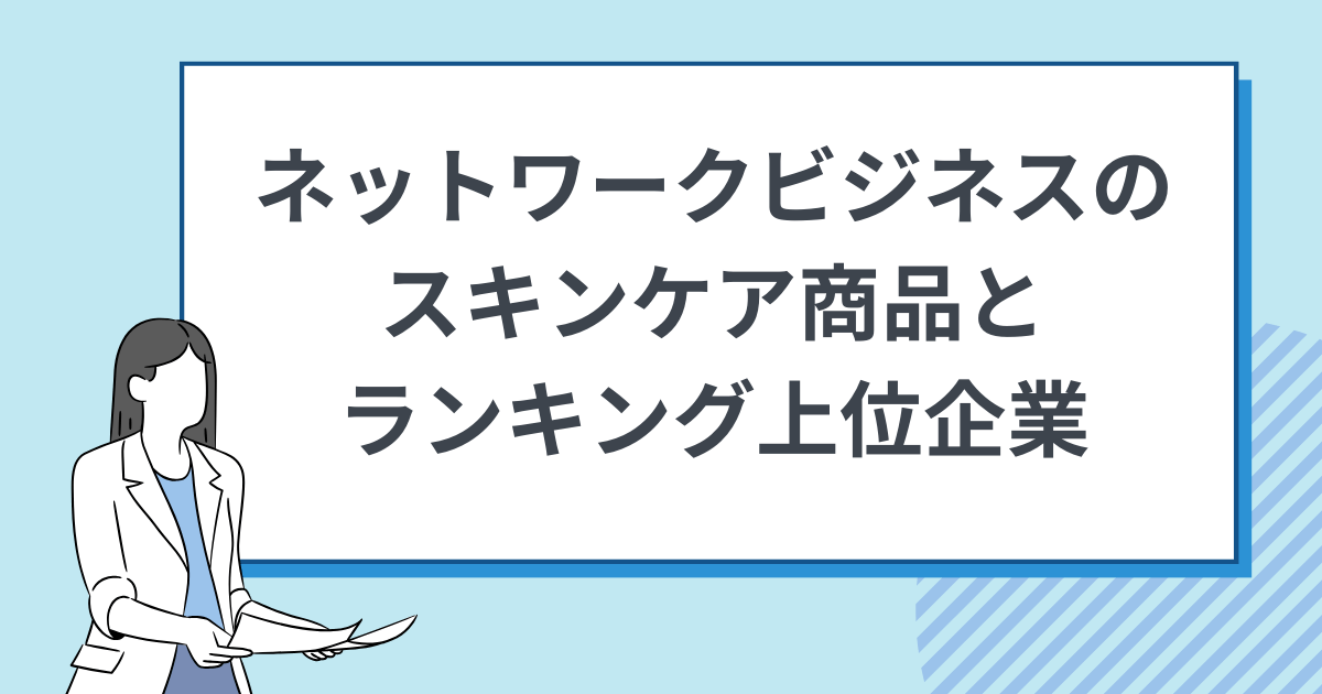 MLMのスキンケア商品とランキング上位の企業を紹介