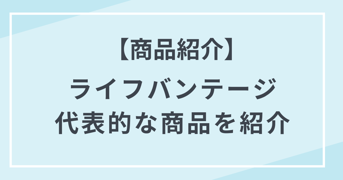 商品一覧 ライフバンテージのMLMの代表商品を解説