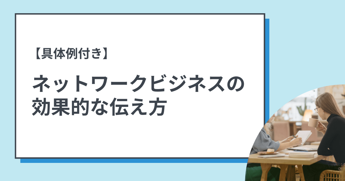 【魅力的な伝え方】ネットワークビジネスで心を動かす誘い文句を解説