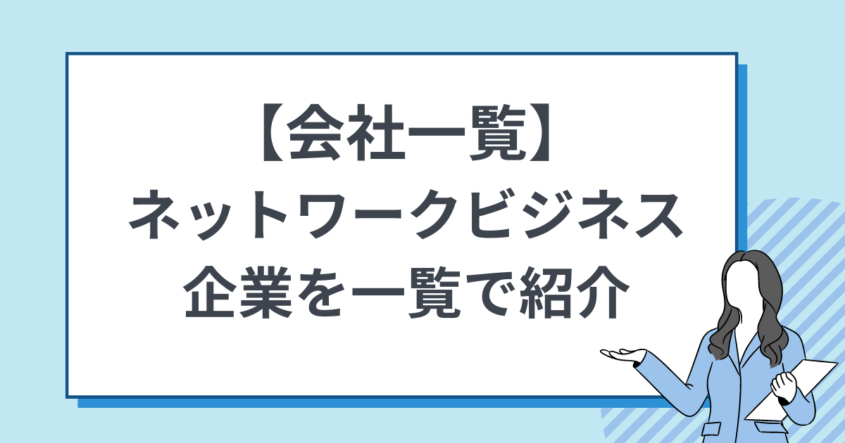 会社一覧 ネットワークビジネス企業を一覧で紹介