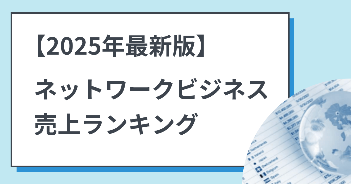 【2025年最新版】ネットワークビジネス売上ランキングと優良企業を発表
